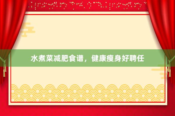 水煮菜减肥食谱,健康瘦身好聘任